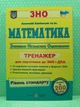 Математика Тренажер для підготовки до ДПА і ЗНО Рівень стандарту Капіносов ПіП - изображение 2