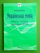 ЗНО/НМТ Українська мова. Теорія в таблицях. Завдання у форматі НМТ. Авраменко. Талант - изображение 1