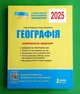 ЗНО 2024 Географія Комплексне видання Сергій Кобернік Літера - изображение 1