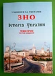 Історія України. Учимося за тестами ЗНО. Тематичні тестові завдання. Шпільчак. Симфонія - зображення 1