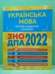 Українська мова Тестові завдання у форматі ЗНО ДПА 2022 Торсінг - изображение 2