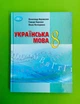 Підручник Українська мова 8 клас. Авраменко О. Грамота - изображение 1