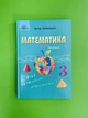 Підручник Математика 3 клас, Частина 2. Оляницька Л. Грамота - изображение 1