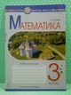 Математика 3 клас. Робочий зошит, до підручника Листопад Н.П. Будна Н.О. Богдан - изображение 2
