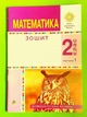 Математика 2 клас, Ч 1. Робочий зошит. До підручника Будної Н.О., Беденка М.В. Богдан - изображение 1
