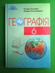 Підручник Географія 6 клас. Гільберг Т. Паламарчук Л. Грамота - зображення 1