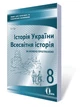 Історія України та Всесвітня історія 8 клас. Зошит для поточного та тематичного оцінювання. Освіта - изображение 3