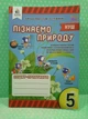 Пізнаємо природу 5 клас. Тетрадь-практикум. Д.Біда. Освіта - зображення 2