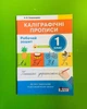Каліграфічні прописи 1 клас. Робочий зошит. Скороходова Н.О. Літера - изображение 1