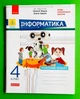 Інформатика 4 клас. Дидакта. Робочий зошит. До підручника Морзе Н. В., Барної О. В. Ранок - изображение 1