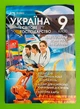 Географія 9 клас. Навчальний комплект. Україна і світове господарство. В.М.Бойко. Перун - изображение 1