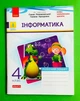 Інформатика 4 клас. Дидакта. Робочий зошит до підручника Г. В. Ломаковської, Г. О. Проценко. Ранок - зображення 1