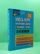 Увесь курс початкової школи у таблицях і схемах 1-4 класи. О.Є. Жукова. АССА - изображение 2