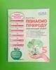 Пізнаємо природу 5 клас. Навчальний зошит. В.Соболь. Абетка - изображение 1