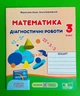 Математика 3 клас. Діагностичні роботи (до підр. С.Скворцової, О.Онопрієнко). Козак Мирослава. Підручники і посібники - изображение 1