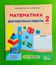Математика 2 клас. Діагностичні роботи (до підр. С.Скворцової, О.Онопрієнко). Козак Мирослава, Підручники і посібники - зображення 1