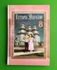 Історія України 8 клас. Підручник. НУШ. Хлібовська Г., Наумчук О., Крижановська М. Астон - изображение 1