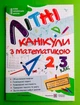 Літні канікули з математикою з 2 у 3 клас. Сапун Галина, Підручники і посібники - изображение 1