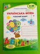 Українська мова 2 клас. Частина 2. Робочий зошит (до підр. Кравцової). Данилко Ольга, Підручники і посібники - изображение 1