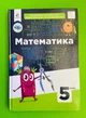 Математика 5 клас. Підручник. НУШ. Г.Бевз, В.Бевз, Д.Васильєва, Н.Владімірова. Освіта - изображение 1
