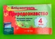 Природознавство 4 клас. Бліц-контроль. Відривні картки. (до підр. Грущинської). Жаркова І., Підручники і посібники - зображення 1