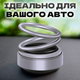 Автомобильный многоразовый ароматизатор кольца. Пахнючка для авто. Серый - изображение 2