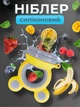 Ниблер силиконовый для кормления прорезыватель для зубов нимблер с силиконовой сеточкой для фруктов пюре для введения прикорма желто серый - изображение 1