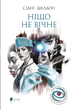 Книга Ничто не вечно - Сидни Шелдон (на украинском языке) - изображение 1