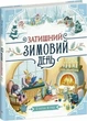 Книга «Уютный зимний день» — Элиза Уилер - изображение 1