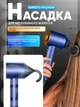 Профессиональный фен стайлер для волос Super Hair Dryer 1600 Вт + 5в1 насадок, синий / золото - изображение 14