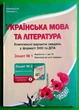 Українська мова та література. Комплексні варіанти завдань у тестовій формі. Зошит №1. Куриліна О.В., Земляна Г.І. Абетка - зображення 1