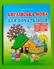 Англійська мова. Для початківців. І.В. Доценко, О.В. Євчук. Абетка - зображення 1
