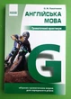 Англійська мова. Граматичний практикум. Рівень ІІ (середній). О.М.Павліченко. Ранок - изображение 1