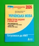 НМТ 2025. Українська мова. Типові тестові завдання. Заболотний, Літера ЛТД - зображення 1