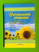 Український правопис. Ілюстрований довідник школяра (початкова школа). О.Давидова. ПіП - изображение 1