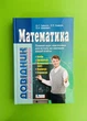 Літера ЛТД Довідник Математика для абітурієнтів та школярів Гайштут - изображение 1