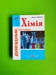 Хімія. Довідник школяра. О.Березан. ПіП - изображение 1