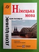 Німецька мова Довідник школяра Грицюк Довідник з граматики Підручники і посібники - изображение 1