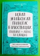 Новий український правопис в ілюстраціях. Візуалізований довідник. М.Коновалова. Основа - изображение 1