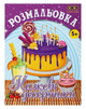 Розмальовка ZiBi KIDS Line 16015 "Казкові десертики" 12 стор. /ZB.16015/ - зображення 1