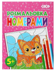 Розмальовка ZiBi KIDS Line 16019 "За номерами, рожева" 12 стор. /ZB.16019/ - зображення 1