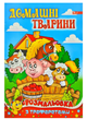Розмальовка А4 СКАТ УП-186 з трафаретом, асорті - изображение 4