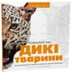 ЖОРЖ Книга-розмальовка "Розмалюй нас. Дикі тварини" - изображение 1