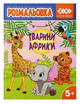 Розмальовка ZiBi KIDS Line 16028 "Тварини Африки" 12 стор. (20) /ZB.16028/ - изображение 1