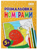Розмальовка ZiBi KIDS Line 16020 "За номерами, жовта" 12 стор. /ZB.16020/ - зображення 1