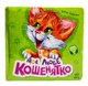 РАНОК Книга "Моє любе кошенятко" Сонечко І. - изображение 1