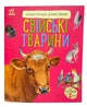РАНОК Енциклопедія дошкільника. Свійські тварини - изображение 1