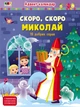 РАНОК ART Адвент-календар. Скоро, скоро Миколай. - зображення 1