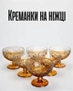 Креманки на ножке 340 мл / стекольные десертные чаши в стиле винтажного хрусталя, коричневый с прозрачным - изображение 1