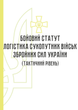 Бойовий статут "Логістика сухопутних військ Збройних Сил України" (тактичний рівень), B5, портретна орієнтація - изображение 2